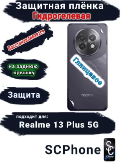 Защитная плёнка на заднюю крышку Realme 13+ 5G глянцевая гидрогелевая