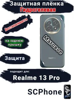 Защитная плёнка на заднюю крышку Realme 13 Pro матовая гидрогелевая