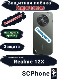 Защитная плёнка на заднюю крышку Realme 12x глянцевая гидрогелевая
