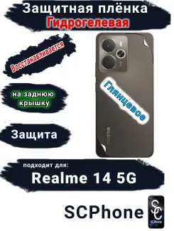 Защитная плёнка на заднюю крышку Realme 14 5G глянцевая гидрогелевая
