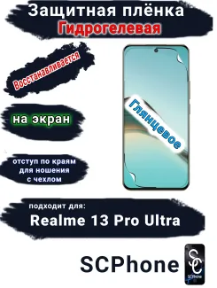 Защитная плёнка на экран Realme 13 Pro Ultra глянцевая гидрогелевая