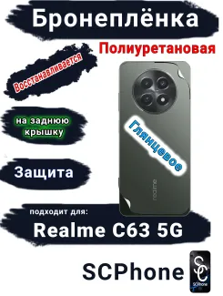 Бронеплёнка на заднюю крышку Realme C63 5G глянцевая полиуретановая