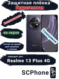 Защитная плёнка на экран Realme 13+ 4G глянцевая гидрогелевая
