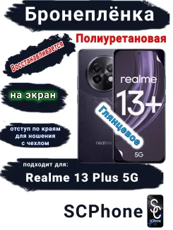 Бронеплёнка на экран Realme 13+ 5G глянцевая полиуретановая