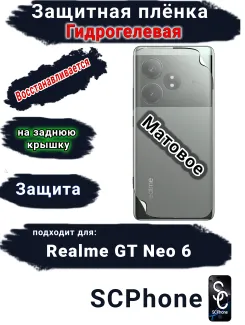 Защитная плёнка на заднюю крышку Realme GT Neo 6 матовая гидрогелевая