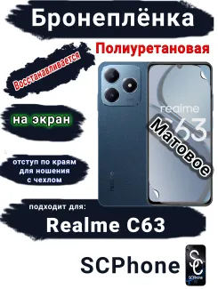 Бронеплёнка на экран Realme C63 матовая полиуретановая