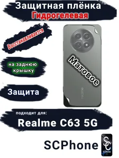 Защитная плёнка на заднюю крышку Realme C63 5G матовая гидрогелевая