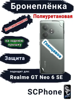 Бронеплёнка на заднюю крышку Realme GT Neo 6 SE глянцевая полиуретановая