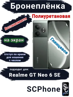 Бронеплёнка на экран Realme GT Neo 6 SE глянцевая полиуретановая