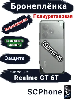 Бронепленка на заднюю крышку Realme GT 6T матовая полиуретановая