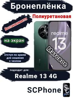 Бронеплёнка на экран Realme 13 4G матовая полиуретановая
