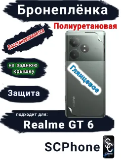 Бронеплёнка на заднюю крышку Realme GT 6 глянцевая полиуретановая