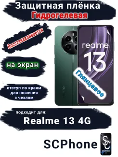 Защитная плёнка на экран Realme 13 4G глянцевая гидрогелевая
