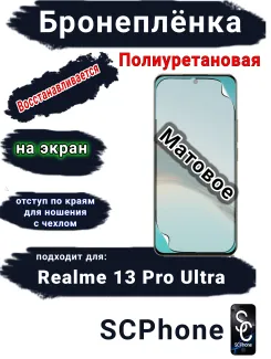 Бронеплёнка на экран Realme 13 Pro Ultra матовая полиуретановая
