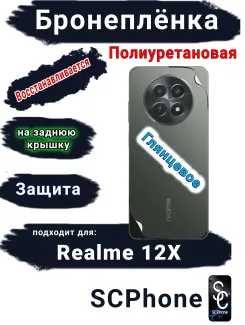 Бронеплёнка на заднюю крышку Realme 12x глянцевая полиуретановая