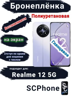 Бронеплёнка на экран Realme 12 5G глянцевая полиуретановая