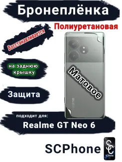 Бронепленка на заднюю крышку Realme GT Neo 6 матовая полиуретановая