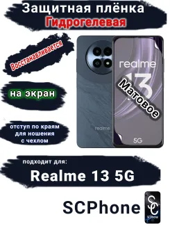 Защитная плёнка на экран Realme 13 5G матовая гидрогелевая