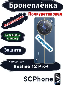 Бронеплёнка на заднюю крышку Realme 12 Pro+ глянцевая полиуретановая