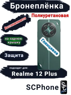 Бронеплёнка на заднюю крышку Realme 12+ глянцевая полиуретановая