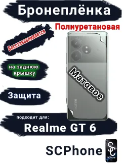 Бронеплёнка на заднюю крышку Realme GT 6 матовая полиуретановая