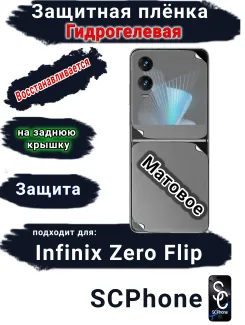 Защитная плёнка на заднюю крышку Infinix Zero Flip матовая гидрогелевая