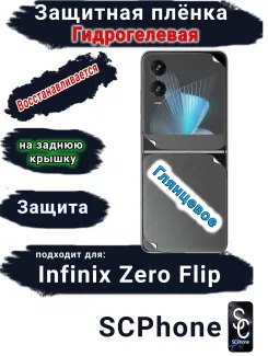 Защитная плёнка на заднюю крышку Infinix Zero Flip глянцевая гидрогелевая