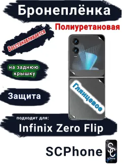Бронеплёнка на заднюю крышку Infinix Zero Flip глянцевая полиуретановая