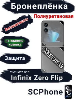 Бронеплёнка на заднюю крышку Infinix Zero Flip матовая полиуретановая