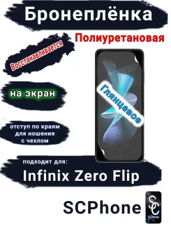 Бронеплёнка на экран Infinix Zero Flip глянцевая полиуретановая SCPhone