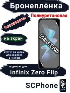 Бронеплёнка на экран Infinix Zero Flip матовая полиуретановая SCPhone
