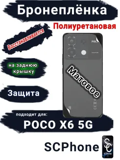 Бронеплёнка на заднюю крышку Poco X6 5G матовая полиуретановая