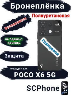 Бронеплёнка на заднюю крышку Poco X6 5G глянцевая полиуретановая