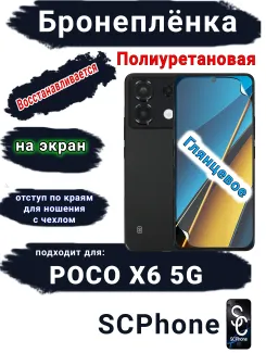 Бронеплёнка на экран Poco X6 5G глянцевая полиуретановая