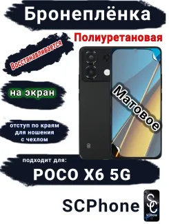 Бронеплёнка на экран Poco X6 5G матовая полиуретановая