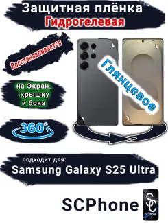 Комплект защиты 360 защитная плёнка Samsung Galaxy S25 Ultra глянцевая гидрогелевая SCPhone