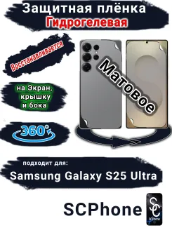 Комплект защиты 360 защитная плёнка Samsung Galaxy S25 Ultra матовая гидрогелевая SCPhone