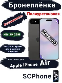 Бронеплёнка на экран Apple iPhone Air матовая полиуретановая
