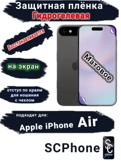 Защитная плёнка на экран Apple iPhone Air матовая гидрогелевая