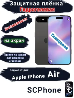 Защитная плёнка на экран Apple iPhone Air глянцевая гидрогелевая