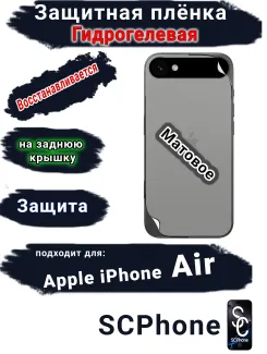 Защитная плёнка на заднюю крышку Apple iPhone Air матовая гидрогелевая