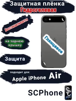 Защитная плёнка на заднюю крышку Apple iPhone Air глянцевая гидрогелевая