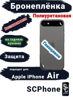 Бронеплёнка на заднюю крышку Apple iPhone Air глянцевая полиуретановая