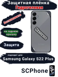 Защитная плёнка на заднюю крышку Samsung Galaxy S22+ матовая гидрогелевая стандарт