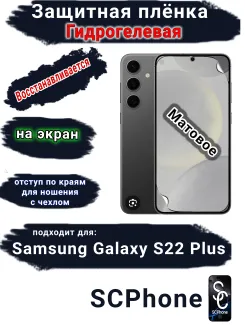 Защитная плёнка на экран Samsung Galaxy S22+ матовая гидрогелевая стандарт