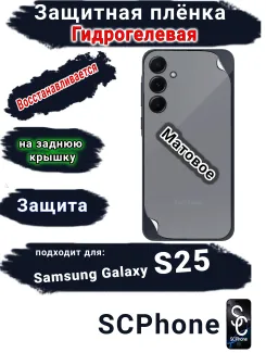 Защитная плёнка на заднюю крышку Samsung Galaxy S25 матовая гидрогелевая стандарт