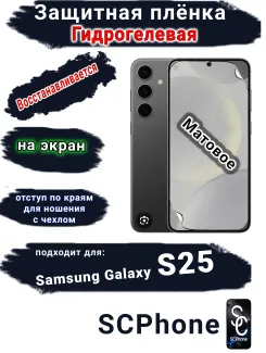 Защитная плёнка на экран Samsung Galaxy S25 матовая гидрогелевая стандарт