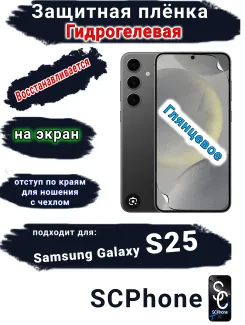 Защитная плёнка на экран Samsung Galaxy S25 глянцевая гидрогелевая стандарт