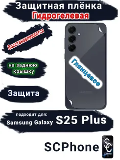 Защитная плёнка на заднюю крышку Samsung Galaxy S25+ глянцевая гидрогелевая стандарт