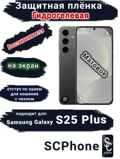 Защитная плёнка на экран Samsung Galaxy S25+ матовая гидрогелевая стандарт